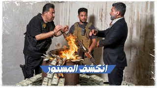 انكشف المستور…الفلوس كامت تنحرك بالتنور | #طكة