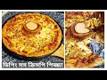 Download Lagu ডিপিং সস ক্রিসপি পিজ্জা রেসিপি || Extra Dipping sauce pizza recipe ||Crispy pizza with dipping sauce