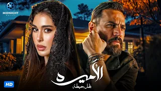 فيلم الأميرة ضل حيطة بطولة ياسمين صبري 2025 El Amira Del Heita 