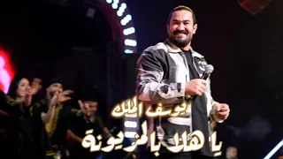 يوسف الملك   الساعه وحدة بنص الليل   يا هلا بالمزيونة   شفتها تمشي بالحمرا          دندنها