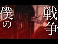 Download Lagu 【MAD】進撃の巨人 The Final Season ×僕の戦争【神聖かまってちゃん】