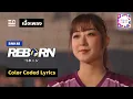 Download Lagu BNK48 - Reborn (Color Coded Lyrics / เนื้อเพลง) [THA/ROM/ENG]