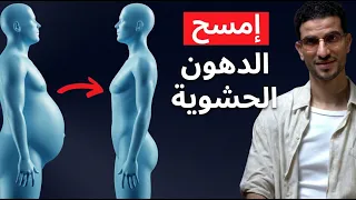 أسرع طريقة  لتقليص الدهون الحشوية (بالتجربة العملية)