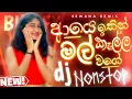 Sinhala Trending dj nonstop 2025 | වරෙන් සොමියක් දලා නටන්න | Dance dj Special remix sinhala FUN MIX 