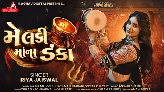 Meladi Maa Na Danka | મેલડી માં ના ડંકા | Riya Jaiswal | New Gujrati Song | Meldi Maa Song