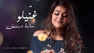 غنيلو   سارة درويش دندنها
