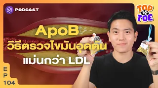 อะไรคือสาเหตุที่ทำให้เกิดโรคหัวใจได้แม้ระดับไขมันในเลือด ldl จะปกติหรือต่ำ