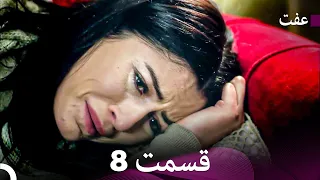 عفت قسمت 8 Dooble Farsi 
