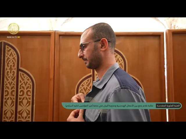 ⁣حكاية خادم جمع بين الأعمال الهندسية وقراءة القرآن الكريم خدمةً لأمير المؤمنين (ع)