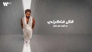                              تامر حسني   قال فاكرني دندنها
