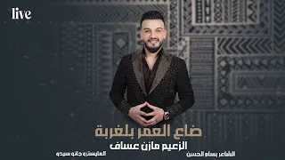مازن عساف والله لا أجيك بليل أظلم يا ربايا 2025 