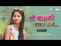 Download Lagu तो बाहको ताबले वाजे | To Bahko Table Vaje | Tarpa Mix | DJ Sachin Arnai