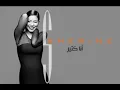 شيرين   ومين اختار   Sherine    W Meen Ekhtar low