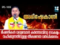 Download Lagu ഭീഷണികൾ വരുമ്പോൾ കർത്താവിനു സാക്ഷ്യം വഹിക്കുന്നതിനുള്ള തീക്ഷണത വർദ്ധിക്കണം | ABHISHEKAGNI EP1059 |