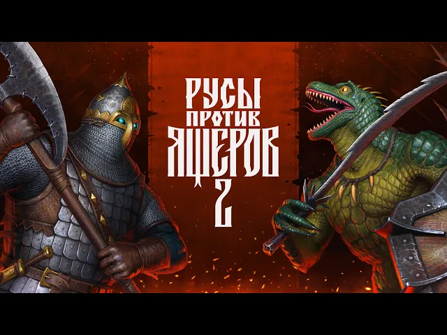 Русы против Ящеров 2: Трейлер на выход игры