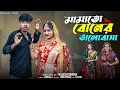 Lagu মামাতো বোনের ভালোবাসা | Mamato Boner Bhalobasa l Bangla Natok 2025 l  Rohan \u0026 Sathi l Moner Moto TV