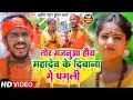 Download Lagu #Video | तोर मजनुआ हौय महादेव के दिवाना गे पगली | #Ahira Star Kundan Lal | New Bol Bam Song 2022