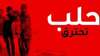 قصيدة حلب أداء النجم الفلسطيني حازم عبد الهادي 