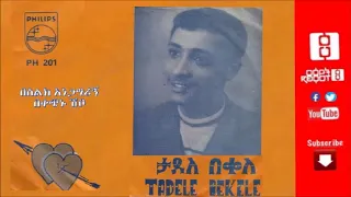 ሙዚቃል በስልክ አነጋግሪኝ ታደለ በቀለ እና ወይንሸት ሙሉነህ 