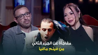 النجم أحمد السقا يفجر مفاجأة لأول مرة عن تقديم الجزء الثاني من فيلم مافيا 