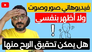 محتوى الصور والتعليق ـ هل يمكن تحقيق الربح من اليوتيوب بدون الظهور بنفسك 