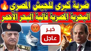 عاااجل مباشر     الدنيا مقلووبة داخل الج  يش المصري بفرمان من السيسي فورا دندنها