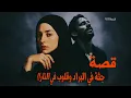 Download Lagu 418-قصة جثـ.ــ.ـة في الثلاجة وقلوب في الـ.ـنـ.ـار!!!من ملفات البحث الجنائي 