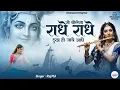 Lagu Bolo Prem Se Radhe Radhe 🔥 | Jai Shree Krishna  | Radhe Radhe 🙏 Peaceful Bhakti Anthem 2026