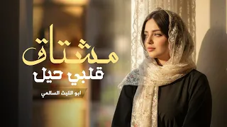 مشتاق قلبي حيل ألحان نواف فريح أداء ابو الليث السالمي حصريا 2026  مشتاق قلبي حيل ألحان نواف فريح أداء ابو الليث السالمي حصريا 2026