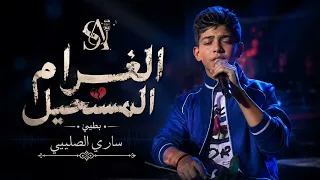 ساري الصليبي   الغرام المستحيل  بطيء                                               دندنها