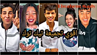 تجميعة تيك توك مهرجان بنات بكرفهم هما يدوبو فيهم   دندنها