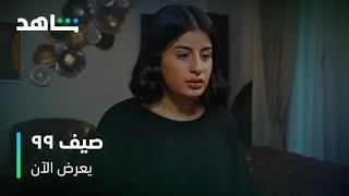 اعتراف ليان مسلسل صيف ٩٩ يعرض الآن 