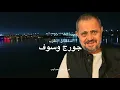جورج وسوف - مش حبايب