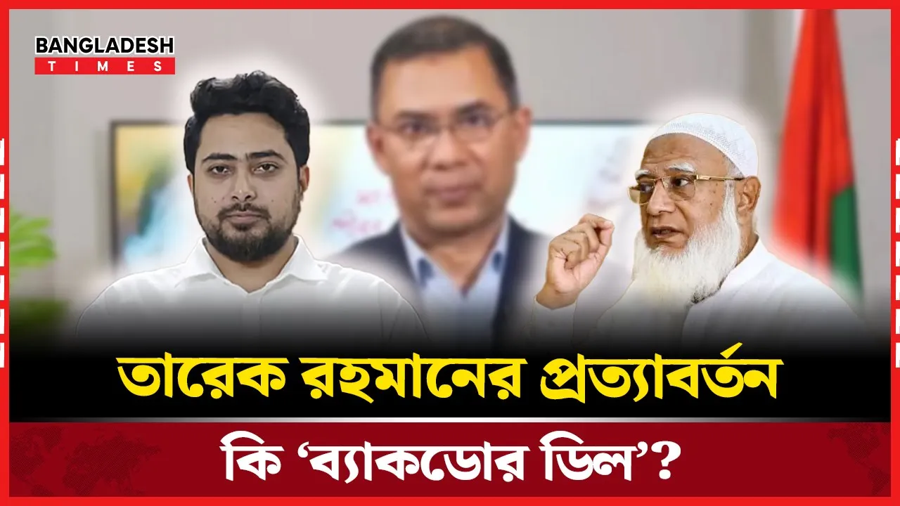 তারেক রহমান ফেরায় যে প্রতিক্রিয়া দিলো সরকারসহ অন্যান্য রাজনৈতিক দলগুলো!