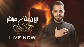 البث المباشر الرادود حيدر البياتي مجلس عزاء هيئة عزاء الله النجف المشخاب 