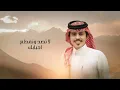 عبدالله الصخابرة - العمر لك (حصرياً) | 2024