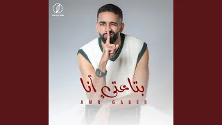 بتاعتي انا دندنها