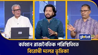 বর্তমান রাজনৈতিক পরিস্থিতিতে বিরোধী দলের ভূমিকা | প্রশ্নগুলো সহজ | Talk Show | Season 2 | Global TV