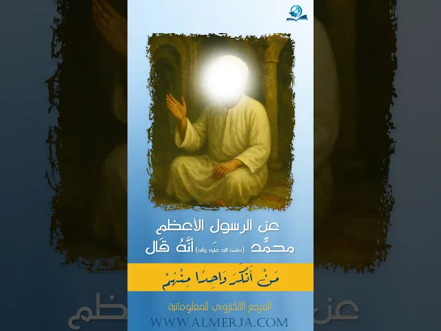 ⁣عن الرسولِ الأعظمِ محمّد