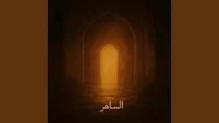 افتح لي بابك   ح دندنها
