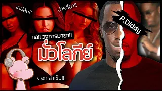 แฉยับ!! เรื่องโจ๋งครึ่มเบื้องหลังวงการมายา ที่อื้อฉาวที่สุดในโลก P.Diddy!! I แค่อยากเล่า...◄1798►