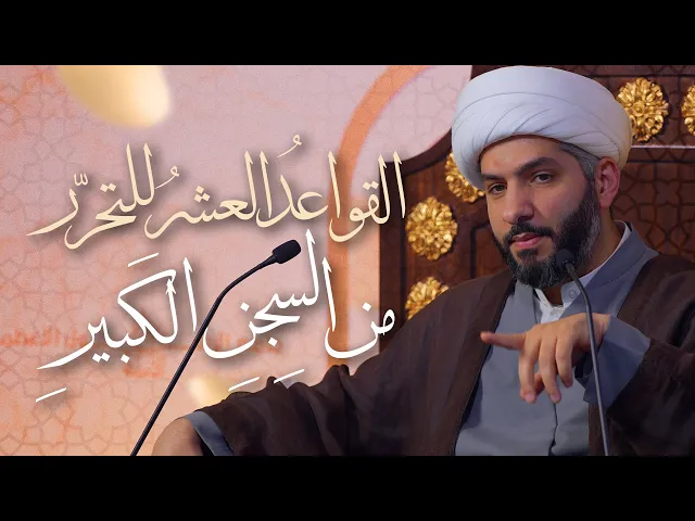 ⁣🌙نَبيُّ العِفْةِ والتَمْكِين✨(36) القواعدُ العشرُ للتحرّر من السِجنِ الكَبيرِ | الشيخ د. حسن البلوشي