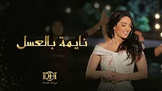 ديانا حداد   نايمة بالعسل  فيديو كليب حصري         دندنها