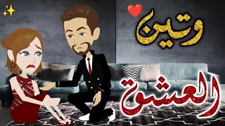 وتين العشق قصه كاملة قصه رومانسيه ممتعه افلام بسمه للقصص الكامله  وتين العشق قصه كاملة قصه رومانسيه ممتعه افلام بسمه للقصص الكامله