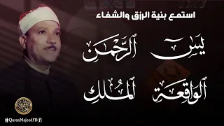 سورة يس والرحمن والواقعة والملك للرزق والشفاء العاجل الشيخ عبد الباسط عبد الصمد جودة عالية HD 