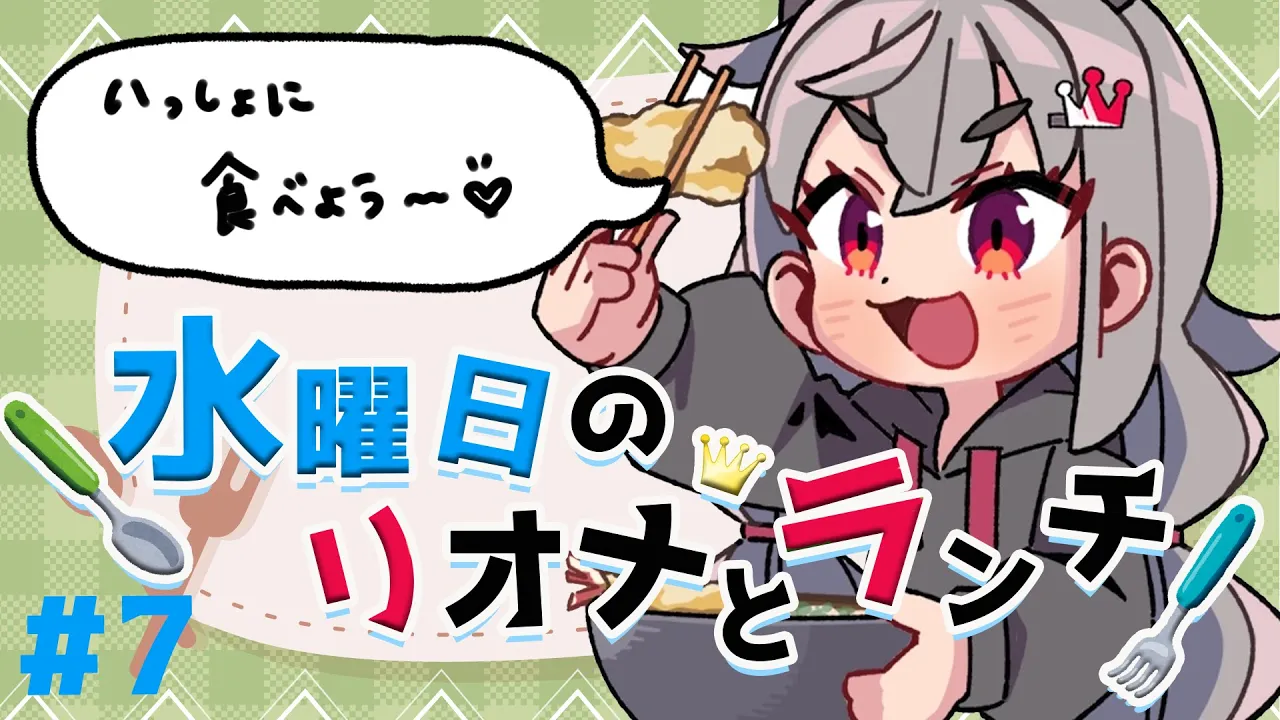 【定期配信＃７】イレギュラー木曜日のリオナとランチ！！【ホロライブ DEV_IS 響咲リオナ】#リオナとランチ