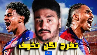 يامال رجع ومكسب يفرح ضد فاليكانو بس يخوف برضه اصل في تفاصيل مينفعش تحصل لو عايز تكسب دوري الابطال