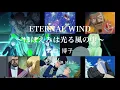 Download Lagu 【ガンダムMAD】ETERNAL WIND～ほほえみは光る風の中～