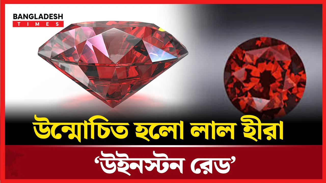 বিশ্বে দুষ্প্রাপ্য লাল হীরার রহস্য উদঘাটন
