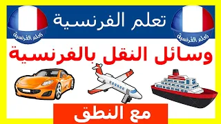 وسائل النقل باللغة الفرنسية 